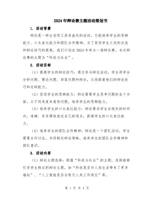 2024年辩论赛主题活动策划书