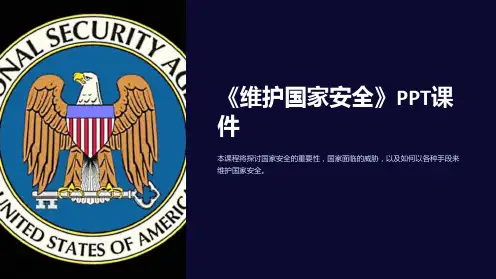 《维护国家安全》课件