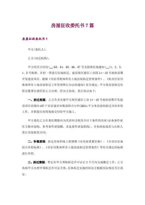 房屋征收委托书7篇