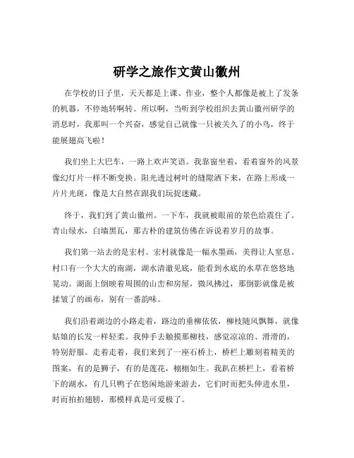 研学之旅作文黄山徽州