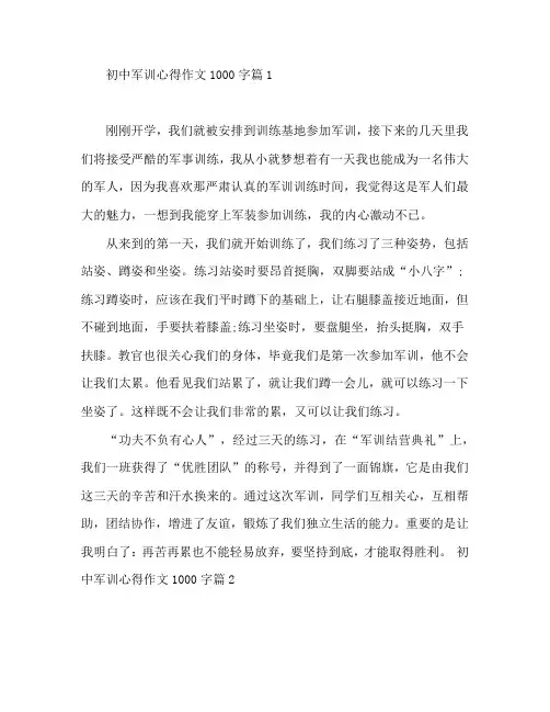 初中军训心得作文1000字5篇