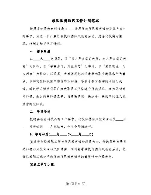 教师师德师风工作计划范本（五篇）