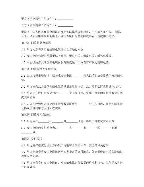 废旧电缆回收合同协议书
