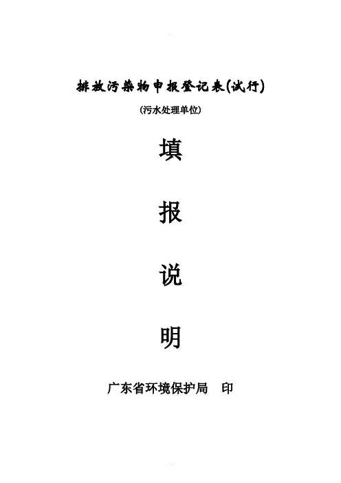 排放污染物申报登记表试行