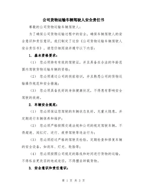 公司货物运输车辆驾驶人安全责任书