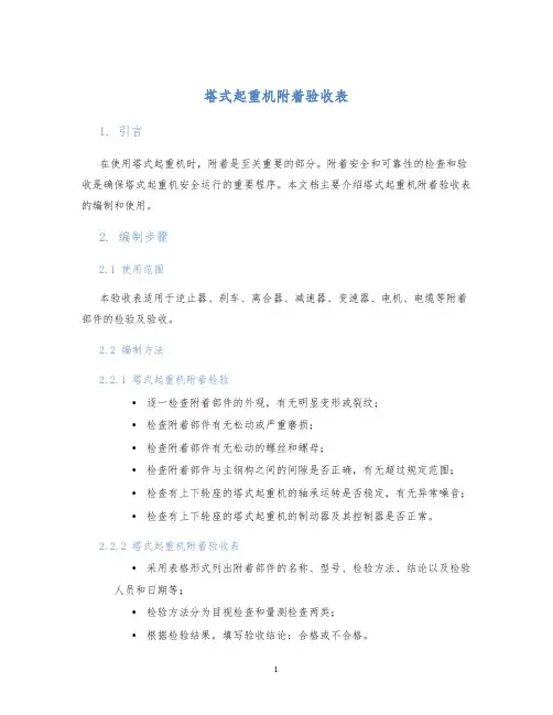 塔式起重机附着验收表