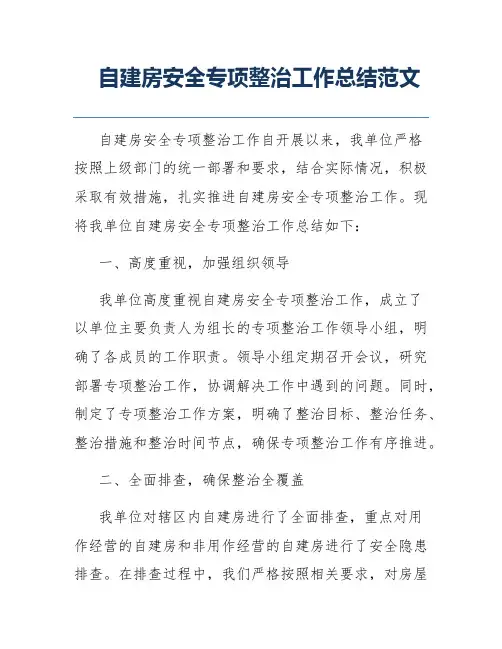 自建房安全专项整治工作总结范文