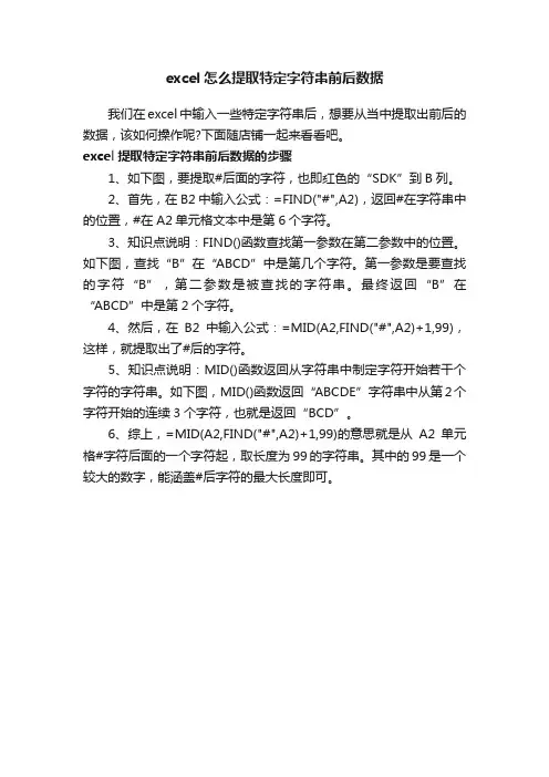 excel怎么提取特定字符串前后数据