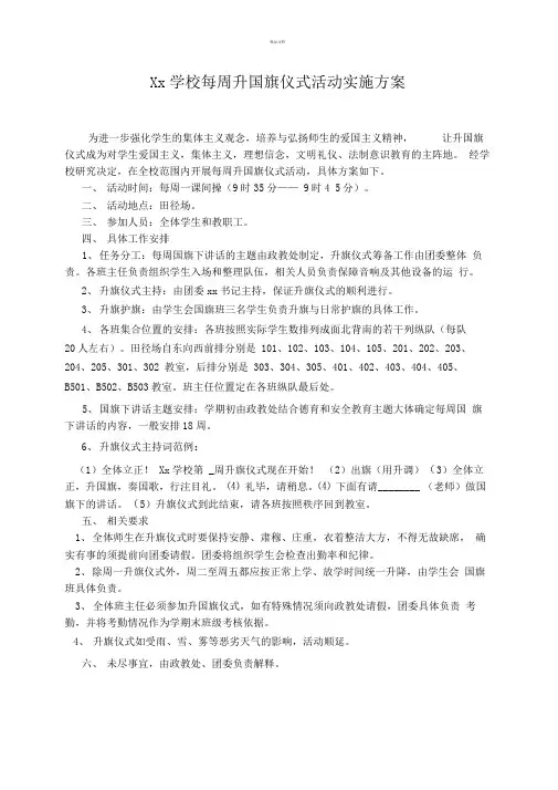 xx学校每周升旗仪式活动实施方案