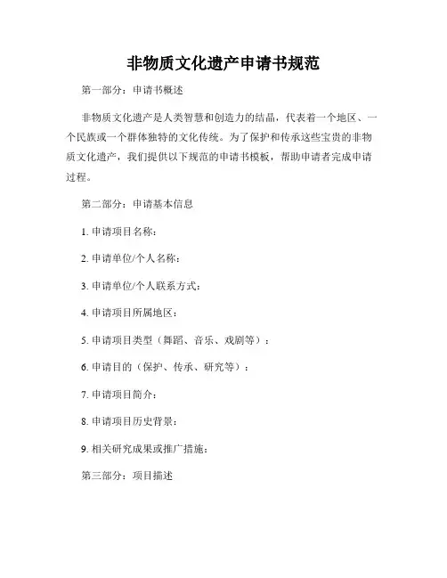 非物质文化遗产申请书规范