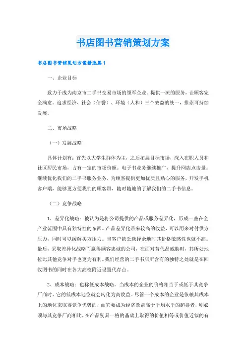 书店图书营销策划方案