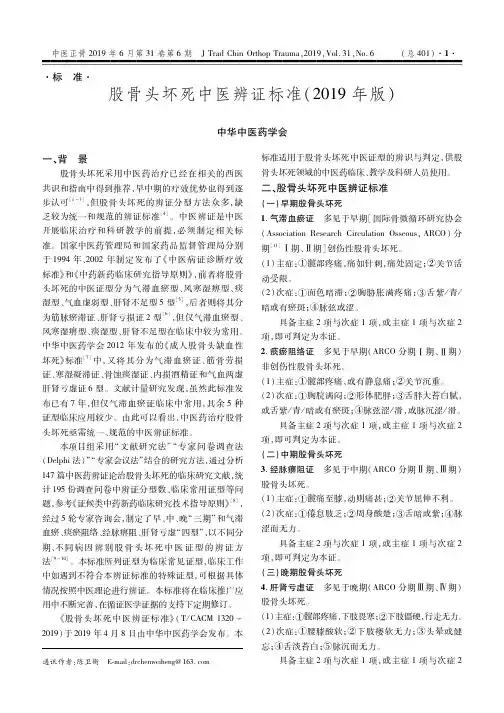 股骨头坏死中医辨证标准(2019年版)