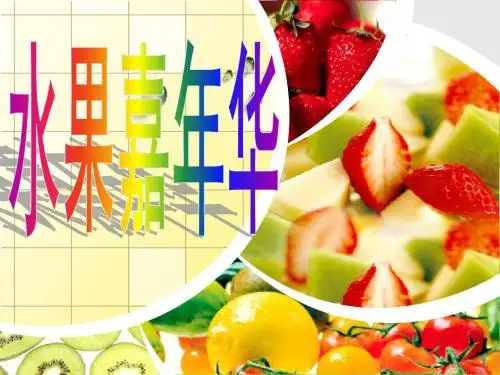 幼儿园小班科学《水果变变变》PPT课件