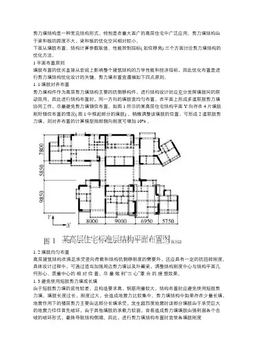 剪力墙结构的优化方法