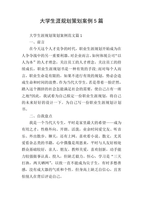 大学生涯规划策划案例5篇