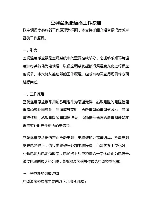 空调温度感应器工作原理