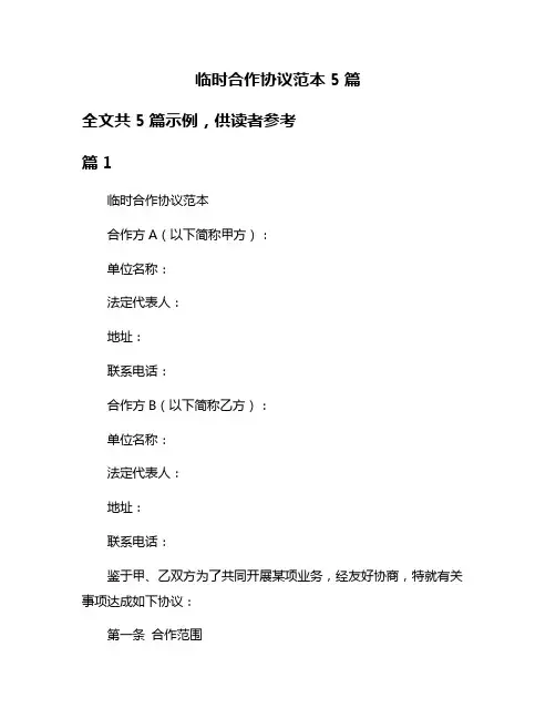 临时合作协议范本5篇