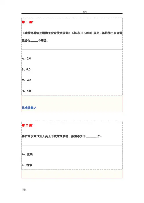 基坑工程安全技术试题及答案解析(三类人员安全员继续教育)
