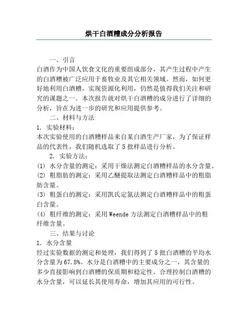 烘干白酒糟成分分析报告