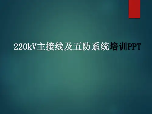 220kV主接线及五防系统培训PPT