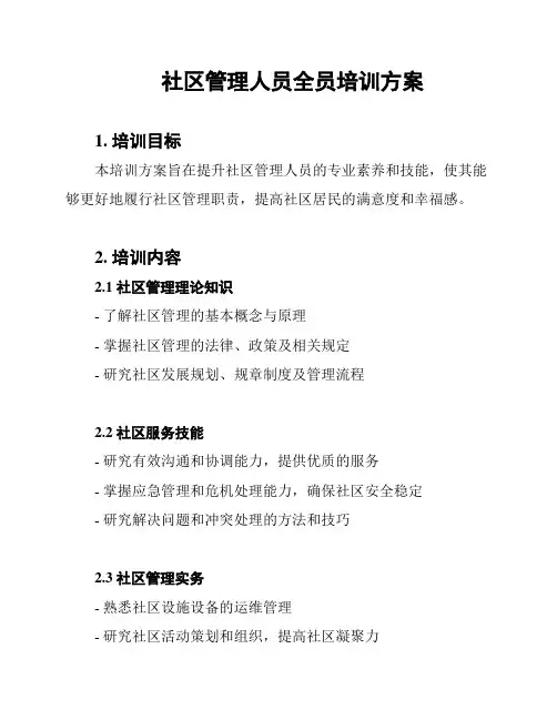 社区管理人员全员培训方案