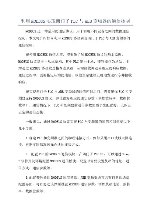 利用MODBUS实现西门子PLC与ABB变频器的通信控制
