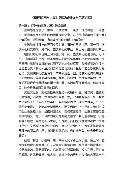 《精神的三间小屋》的读后感[优秀范文五篇]