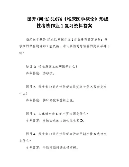 国开(河北)51674《临床医学概论》形成性考核作业1复习资料答案