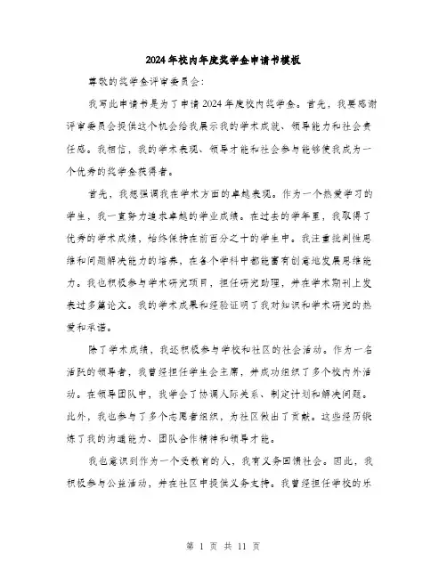 2024年校内年度奖学金申请书模板（5篇）