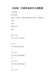 北京版二年级信息技术上册教案