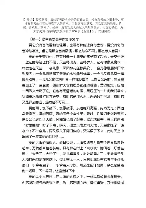 高中我爱夏季作文800字【五篇】