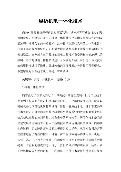 浅析机电一体化技术