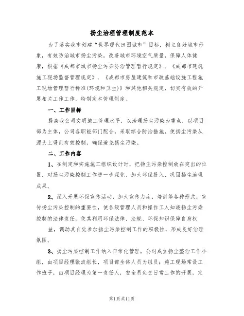 扬尘治理管理制度范本(五篇)