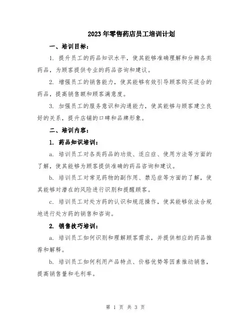 2023年零售药店员工培训计划