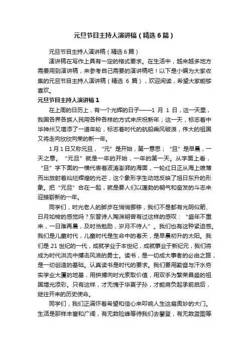 元旦节目主持人演讲稿（精选6篇）