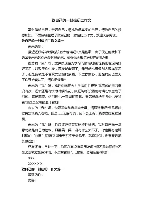 致自己的一封信初二作文