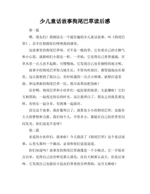 少儿童话故事狗尾巴草读后感