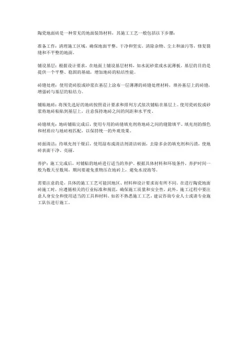 阐述陶瓷地面砖的施工工艺