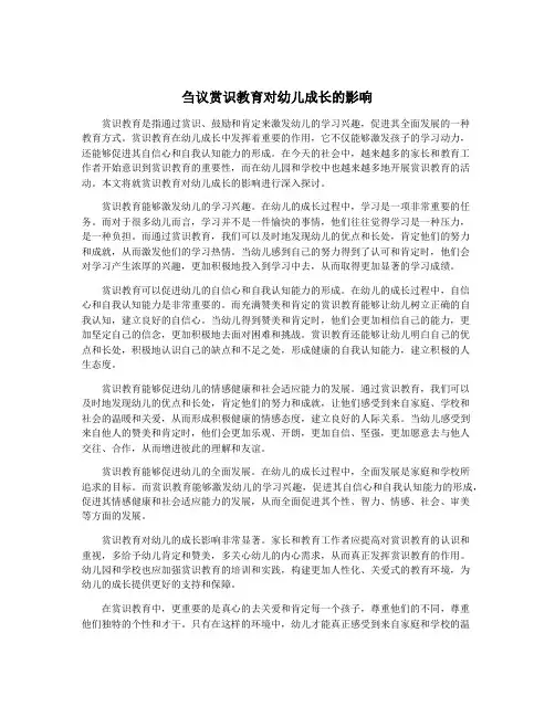 刍议赏识教育对幼儿成长的影响