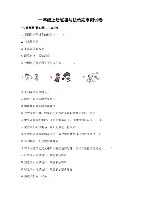 一年级上册道德与法治期末测试卷附参考答案【完整版】