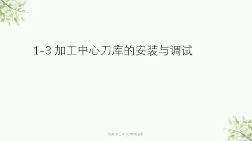 任务 加工中心刀库的安装课件
