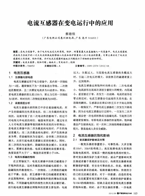电流互感器在变电运行中的应用