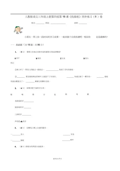 人教版语文三年级上册第四组第16课《找骆驼》同步练习(II)卷