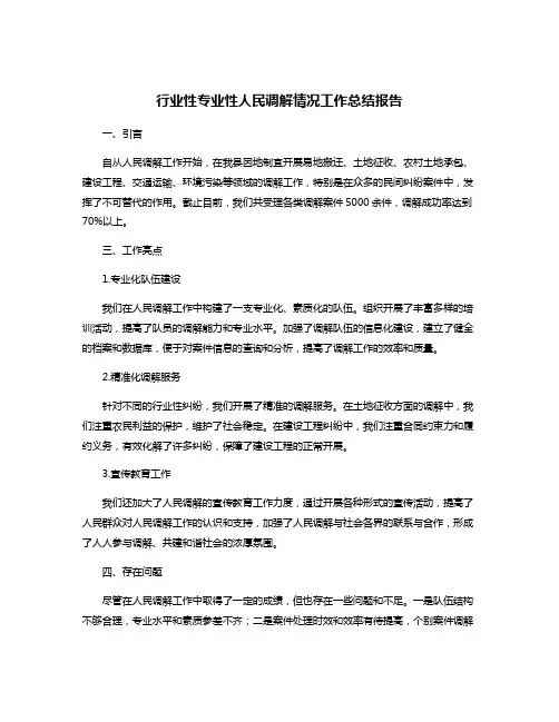 行业性专业性人民调解情况工作总结报告