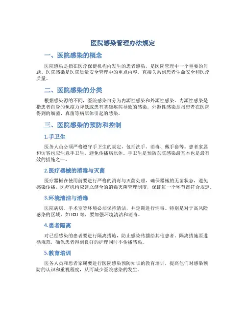 医院感染管理办法规定