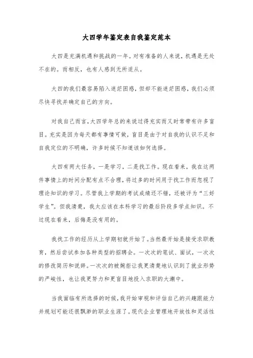 大四学年鉴定表自我鉴定范本(五篇)