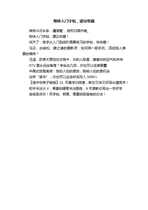 柳体入门字帖，建议收藏
