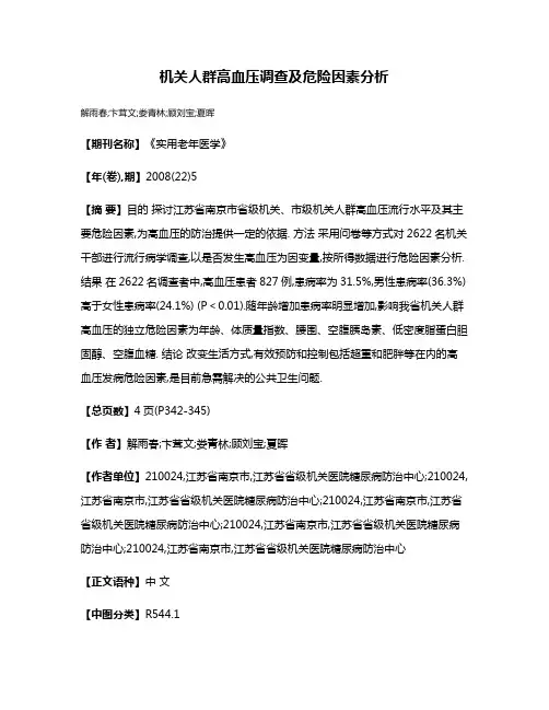 机关人群高血压调查及危险因素分析