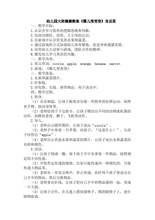 幼儿园大班健康教案《圈儿变变变》含反思