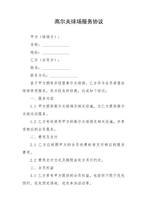 高尔夫球场服务协议
